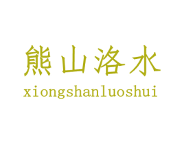 熊山洛水 商标图样