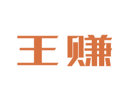王赚 商标图样