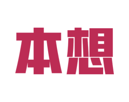 本想 商标图样
