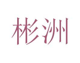 彬洲 商标图样