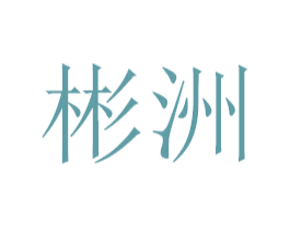 彬洲 商标图样