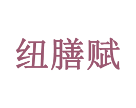 纽膳赋 商标图样