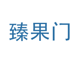 臻果门 商标图样