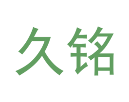 久铭 商标图样