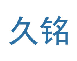 久铭 商标图样
