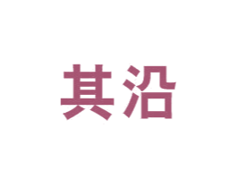 其沿 商标图样