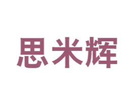 思米辉 商标图样