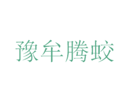 豫牟腾蛟 商标图样