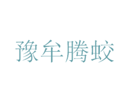 豫牟腾蛟 商标图样