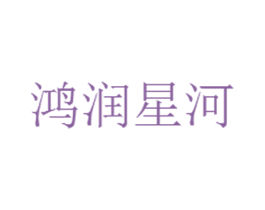 鸿润星河 商标图样