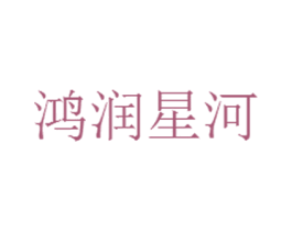鸿润星河 商标图样