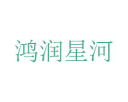 鸿润星河 商标图样