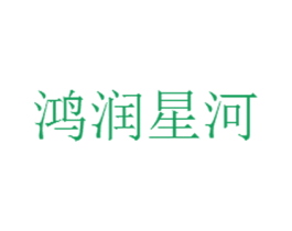 鸿润星河 商标图样
