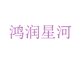 鸿润星河 商标图样