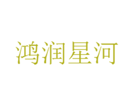 鸿润星河 商标图样