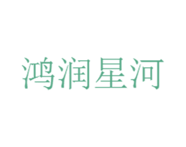 鸿润星河 商标图样