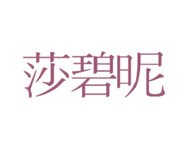 莎碧昵 商标图样