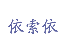 依索依 商标图样