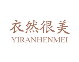衣然很美 商标图样