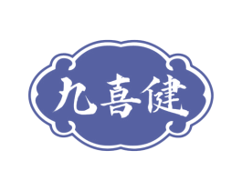 九喜健 商标图样