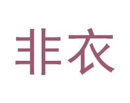 非衣 商标图样