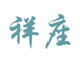 祥座 商标图样