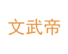 文武帝 商标图样