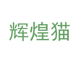 辉煌猫 商标图样