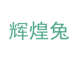 辉煌兔 商标图样