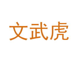 文武虎 商标图样