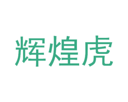 辉煌虎 商标图样