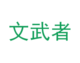 文武者 商标图样