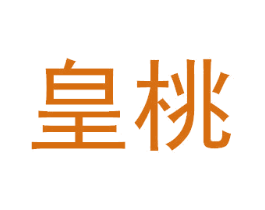 皇桃 商标图样