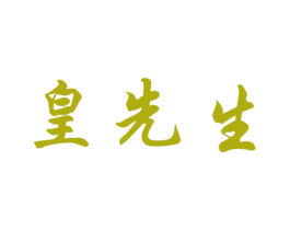 皇先生 商标图样
