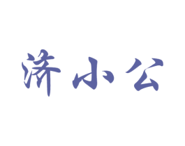 济小公 商标图样