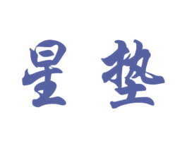 星垫 商标图样