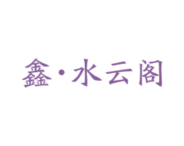 鑫·水云阁 商标图样