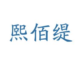 熙佰缇 商标图样