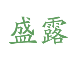 盛露 商标图样