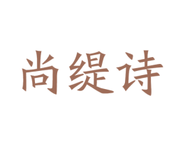 尚缇诗 商标图样