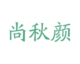 尚秋颜 商标图样