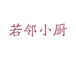 若邻小厨 商标图样