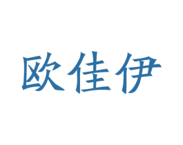 欧佳伊 商标图样