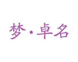 梦·卓名 商标图样