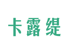 卡露缇 商标图样