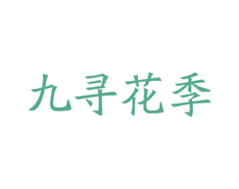 九寻花季 商标图样