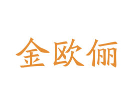 金欧俪 商标图样