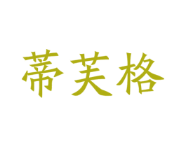 蒂芙格 商标图样