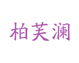 柏芙澜 商标图样