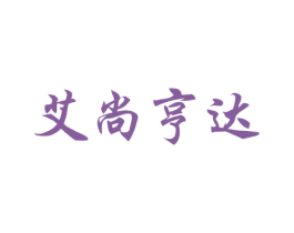 艾尚亨达 商标图样